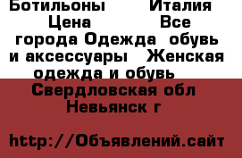Ботильоны  FABI Италия. › Цена ­ 3 000 - Все города Одежда, обувь и аксессуары » Женская одежда и обувь   . Свердловская обл.,Невьянск г.